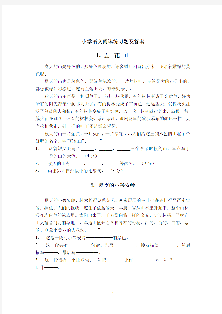 40篇小学语文课外阅读练习题及答案