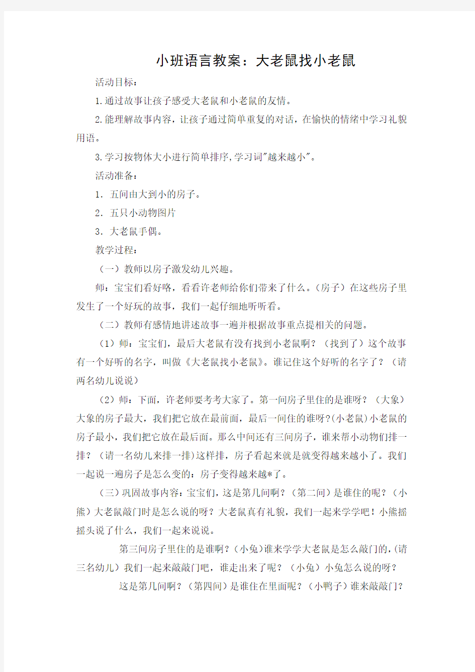 小班：大老鼠找小老鼠