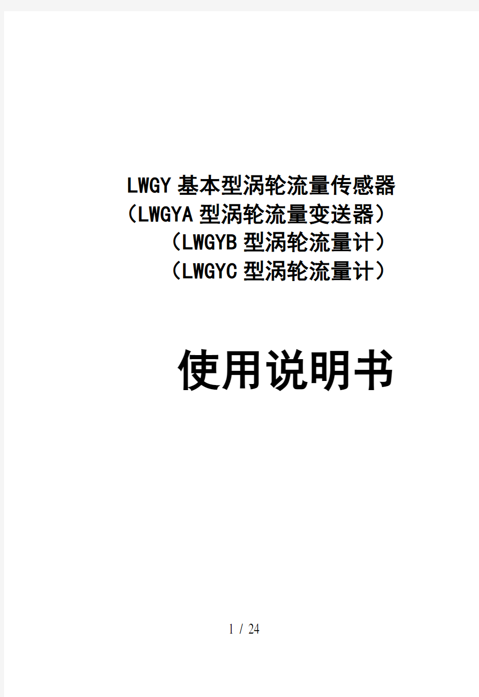 LWGY涡轮流量计说明书