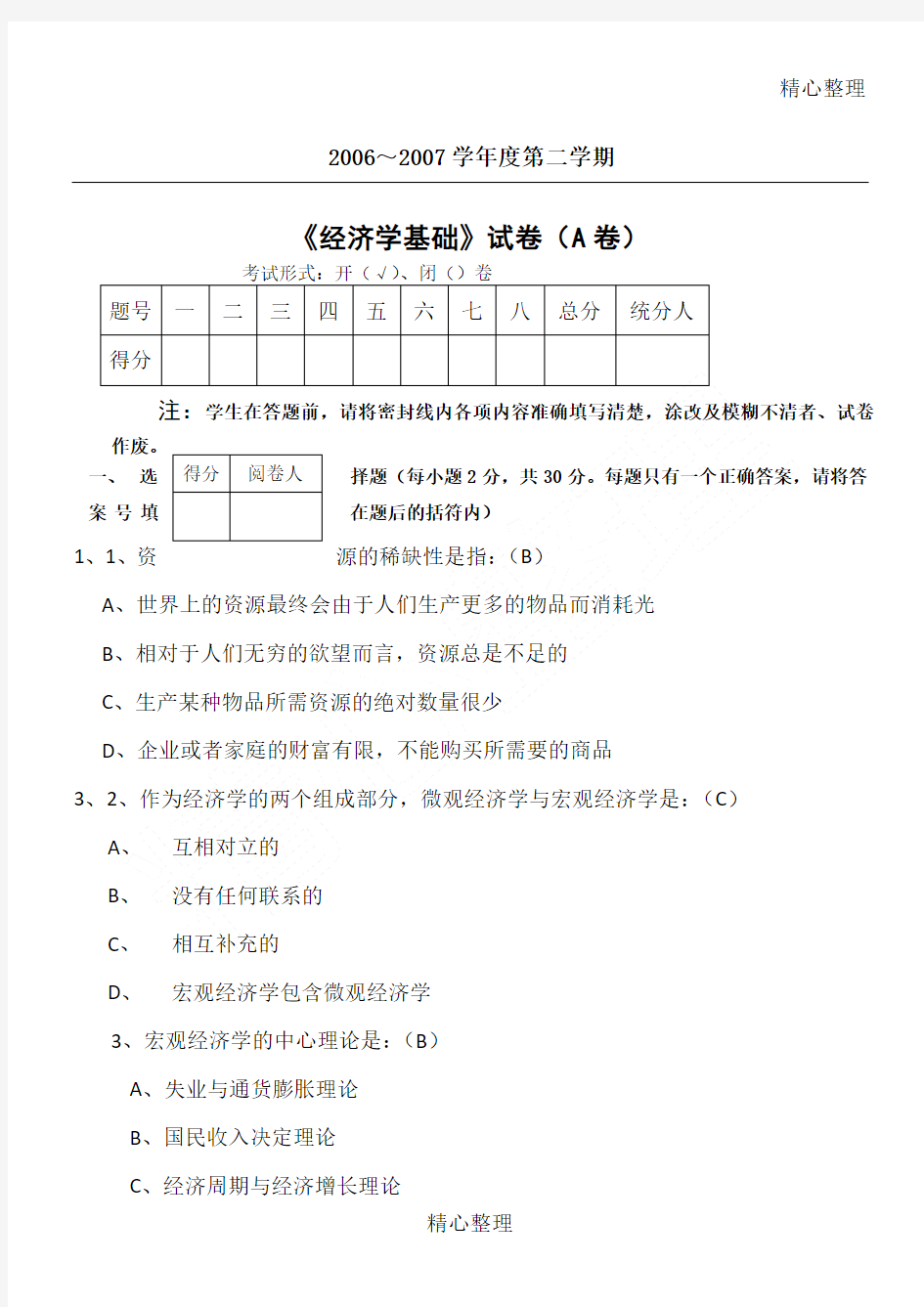 经济学基础试题及参考答案