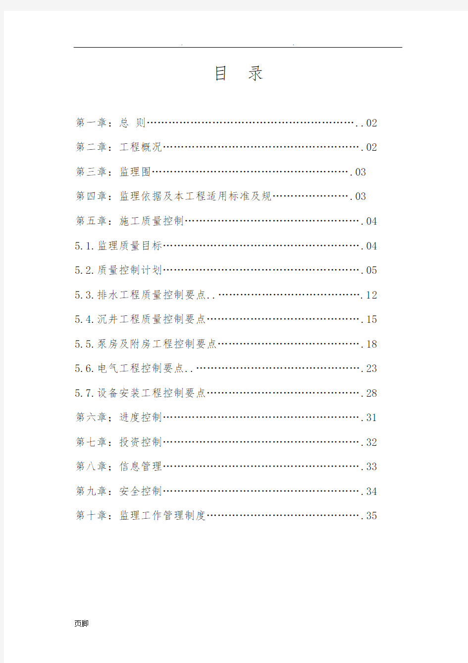 泵站工程监理实施细则