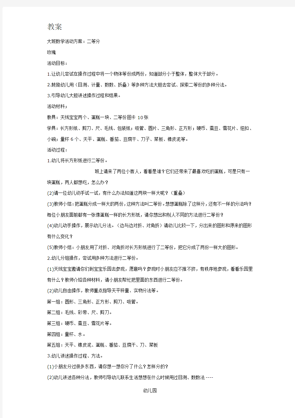 幼儿园教案大班数学活动方案：二等分