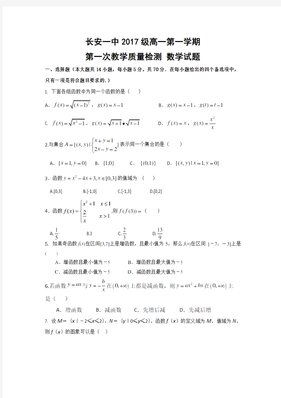 陕西省西安市长安区第一中学2017-2018学年高一上学期第一次月考数学试题 Word版含答案