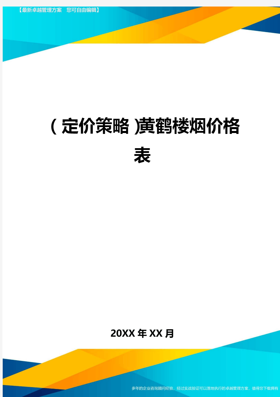 (定价策略)黄鹤楼烟价格表最全版