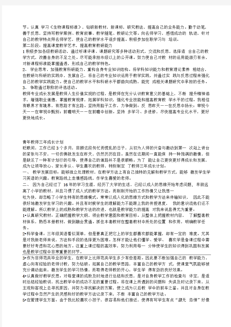 青年教师个人专业发展成长规划