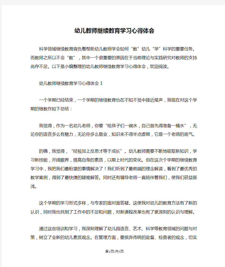 幼儿教师继续教育学习心得体会