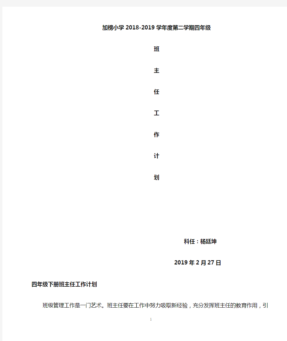 (完整word版)四年级下册班主任工作计划