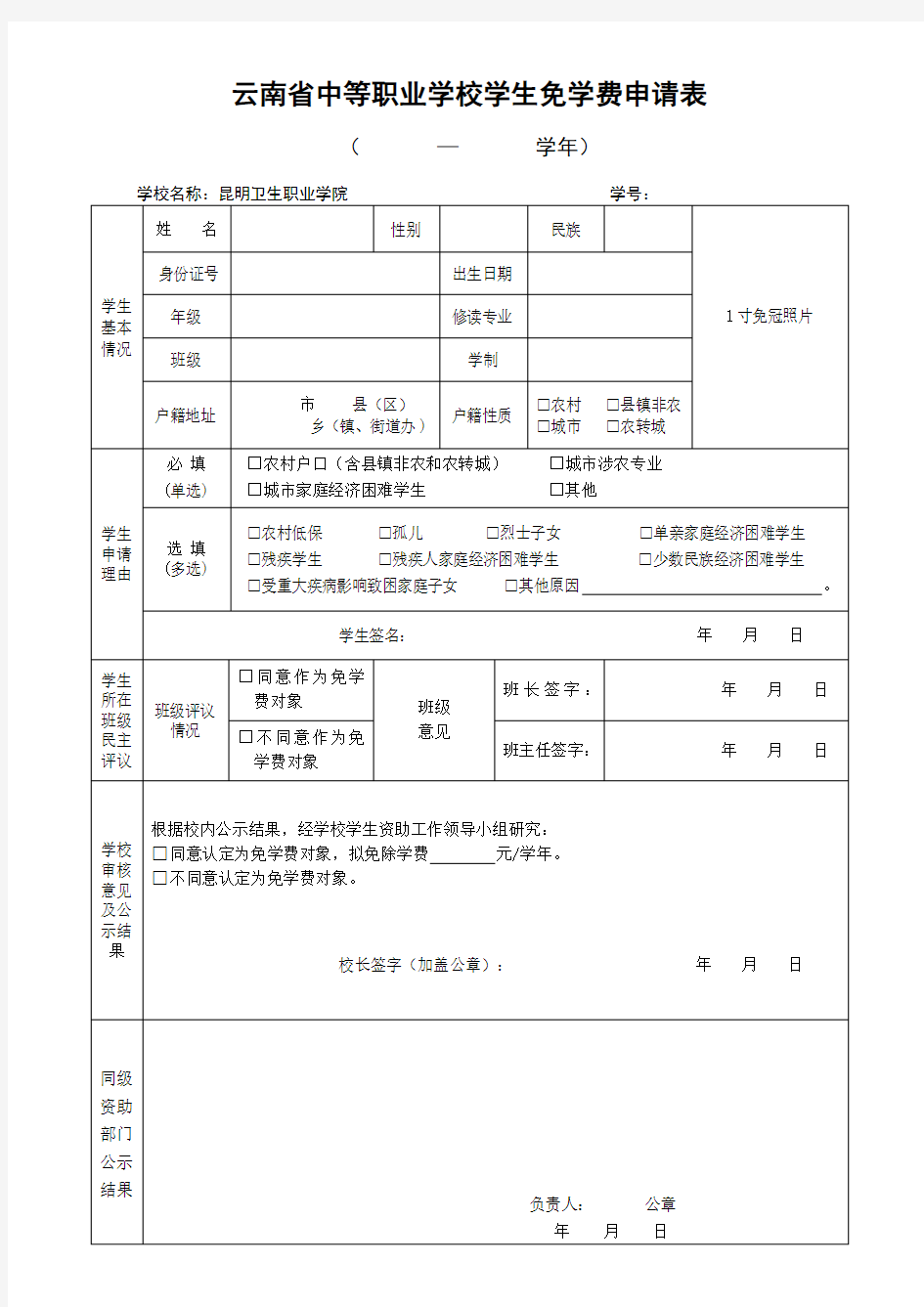 云南省中等职业学校学生免学费申请表年