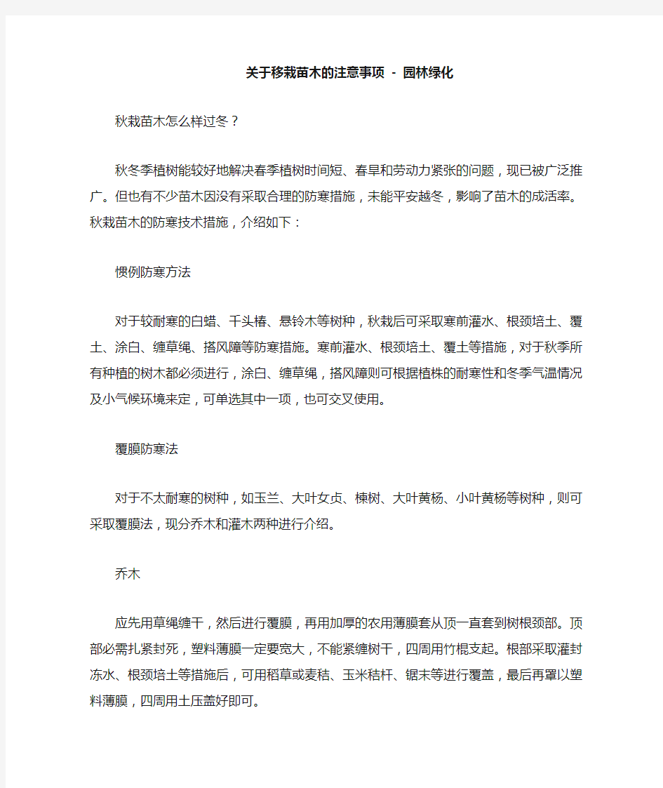 关于移栽苗木的注意事项