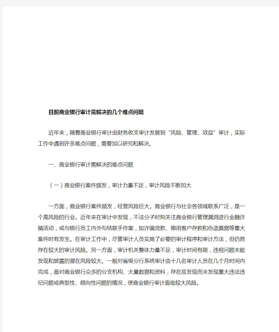 目前商业银行审计需解决的几个难点问题