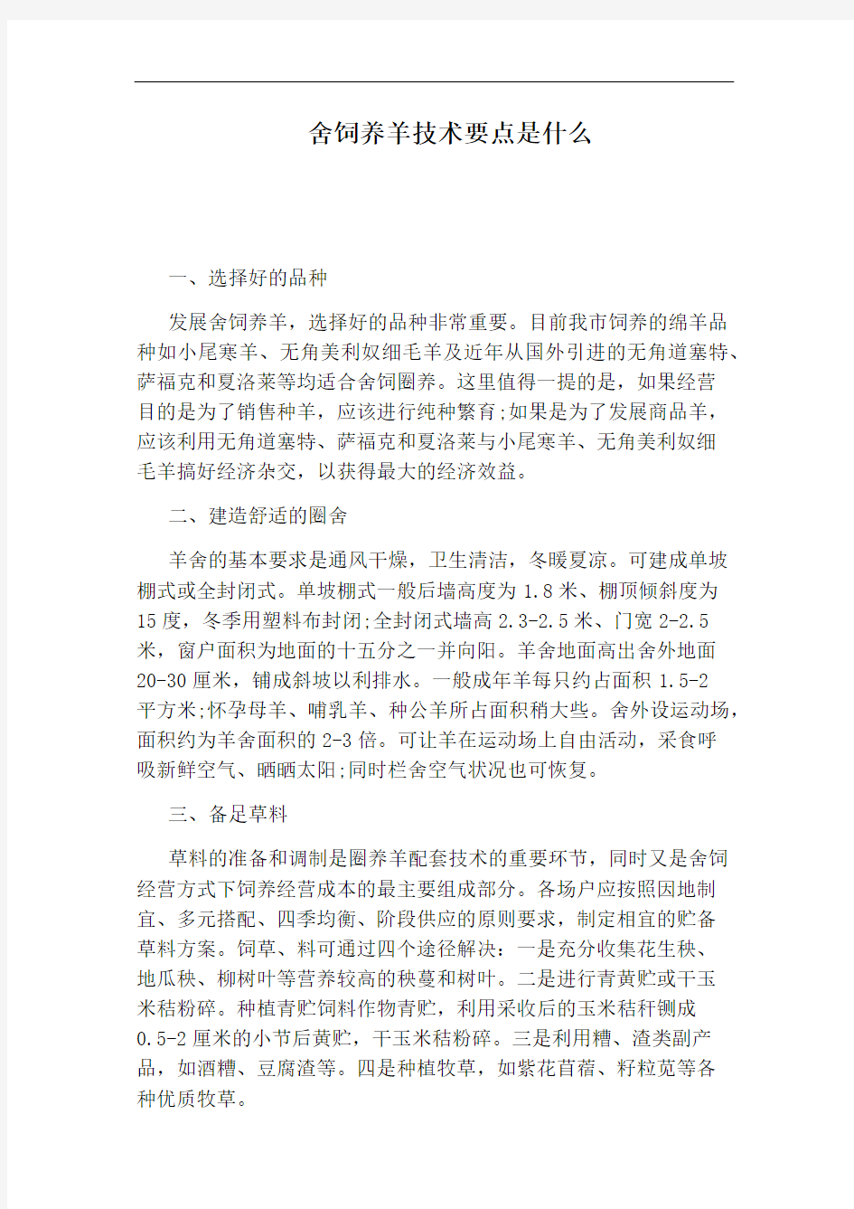 舍饲养羊技术要点是什么