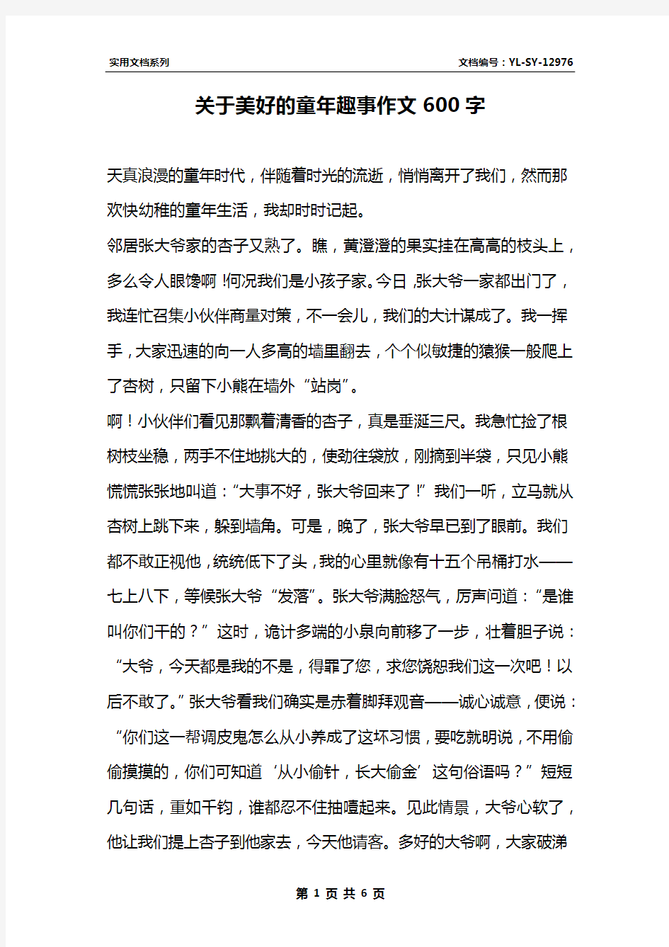 关于美好的童年趣事作文600字