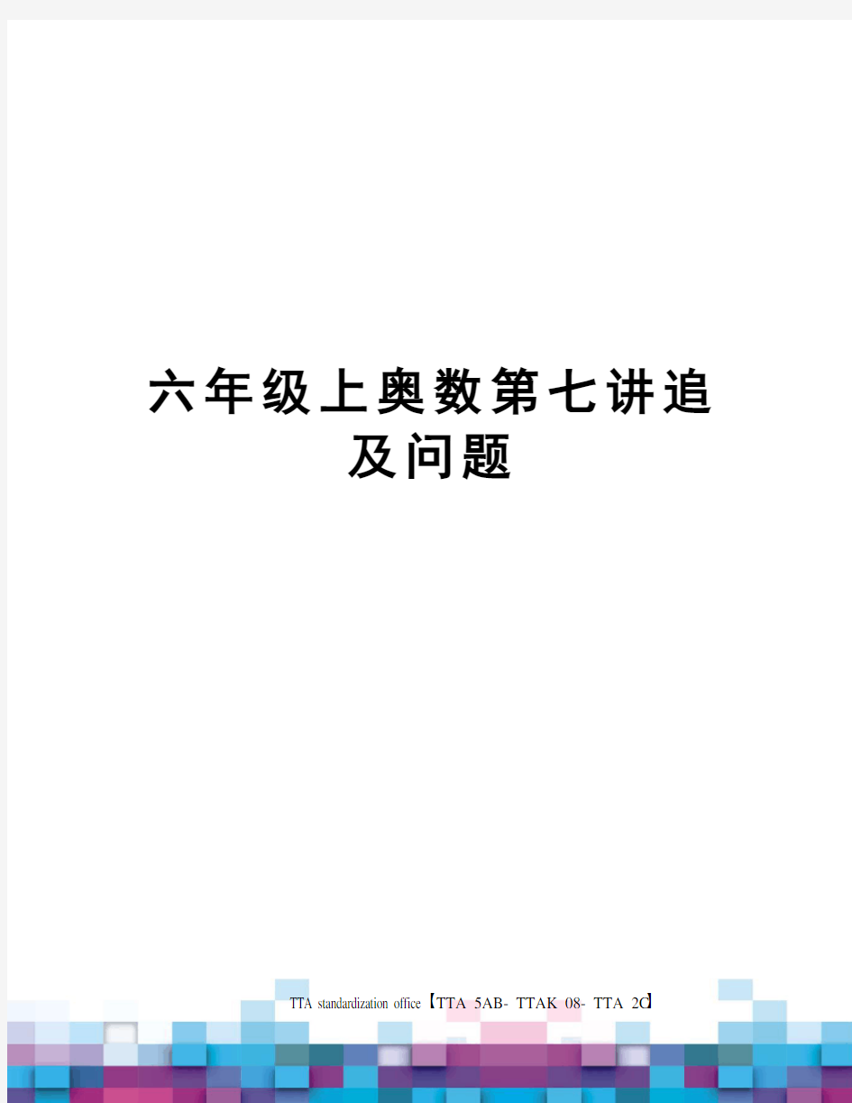 六年级上奥数第七讲追及问题