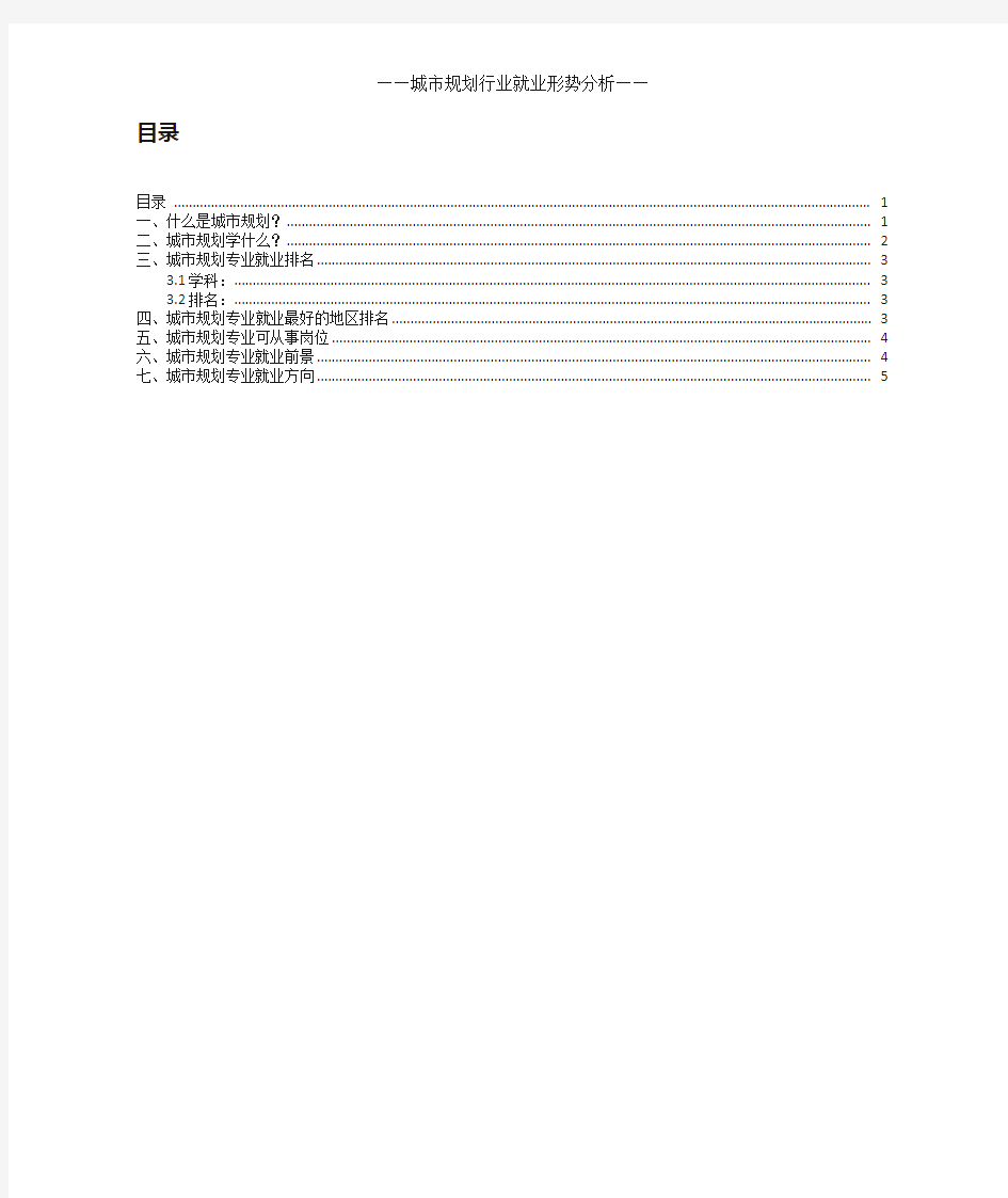 城市规划行业就业形势分析