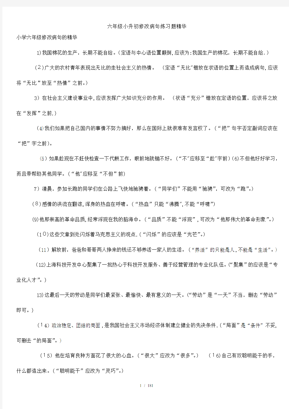 六年级小升初修改病句练习题精华