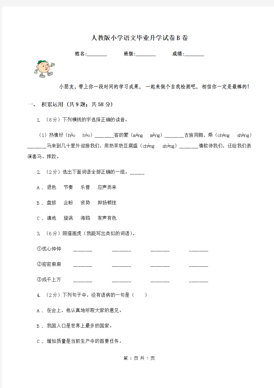 人教版小学语文毕业升学试卷B卷