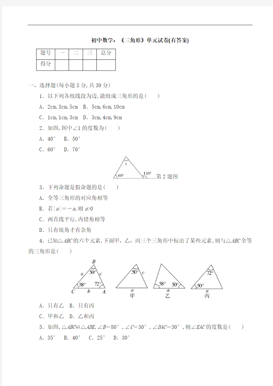 初中数学：《三角形》单元试卷(有答案)