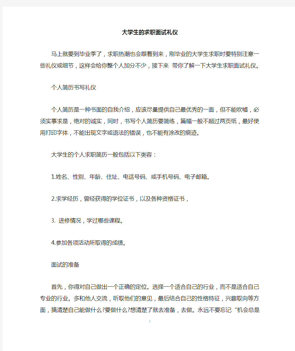 大学生的求职面试礼仪