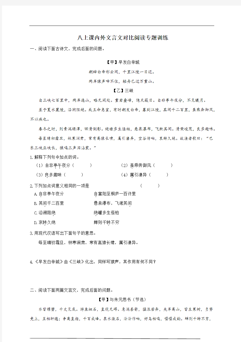 八上课内外文言文对比阅读专题训练(含答案)