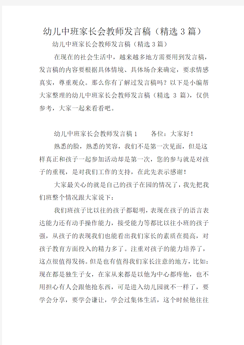 幼儿中班家长会教师发言稿(精选3篇)