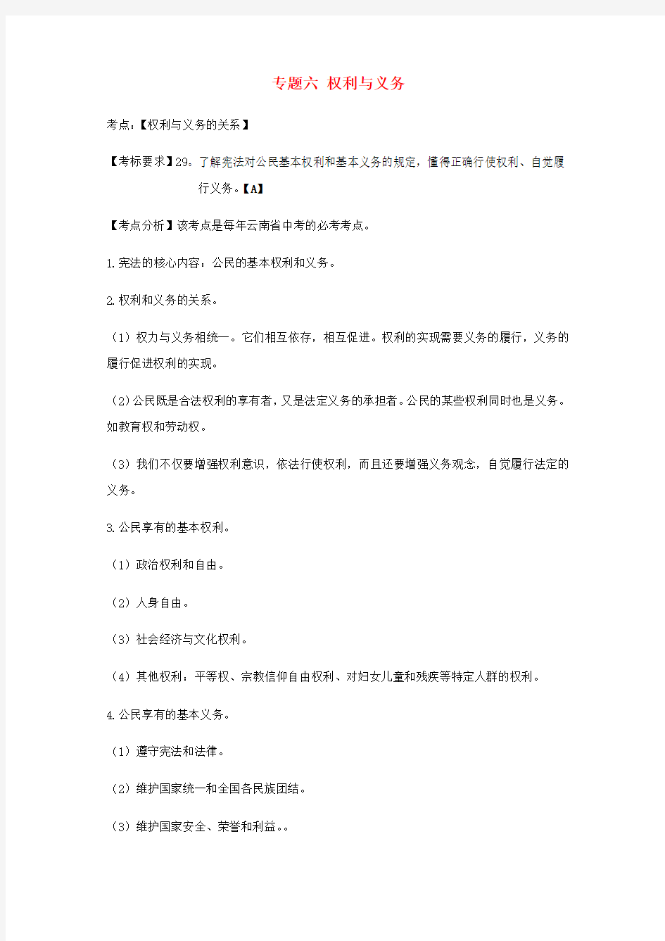 云南省中考道德与法治专题复习(六)权利与义务知识点梳理