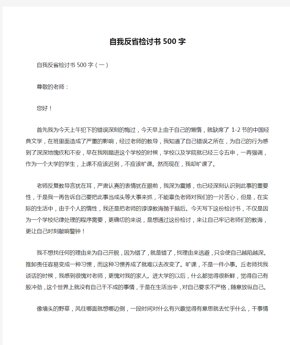 自我反省检讨书500字