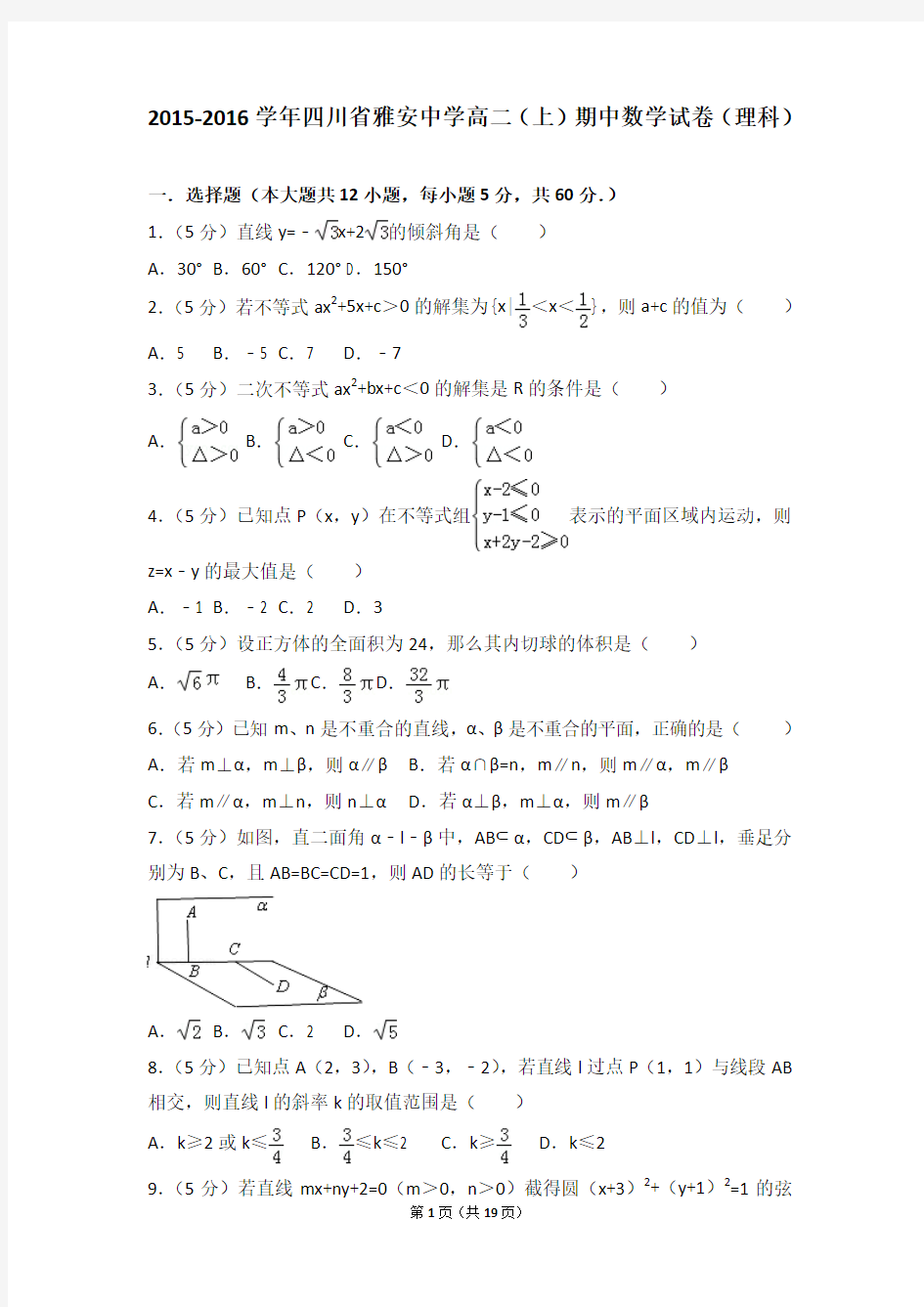2015-2016年四川省雅安中学高二上学期期中数学试卷及解析(理科)