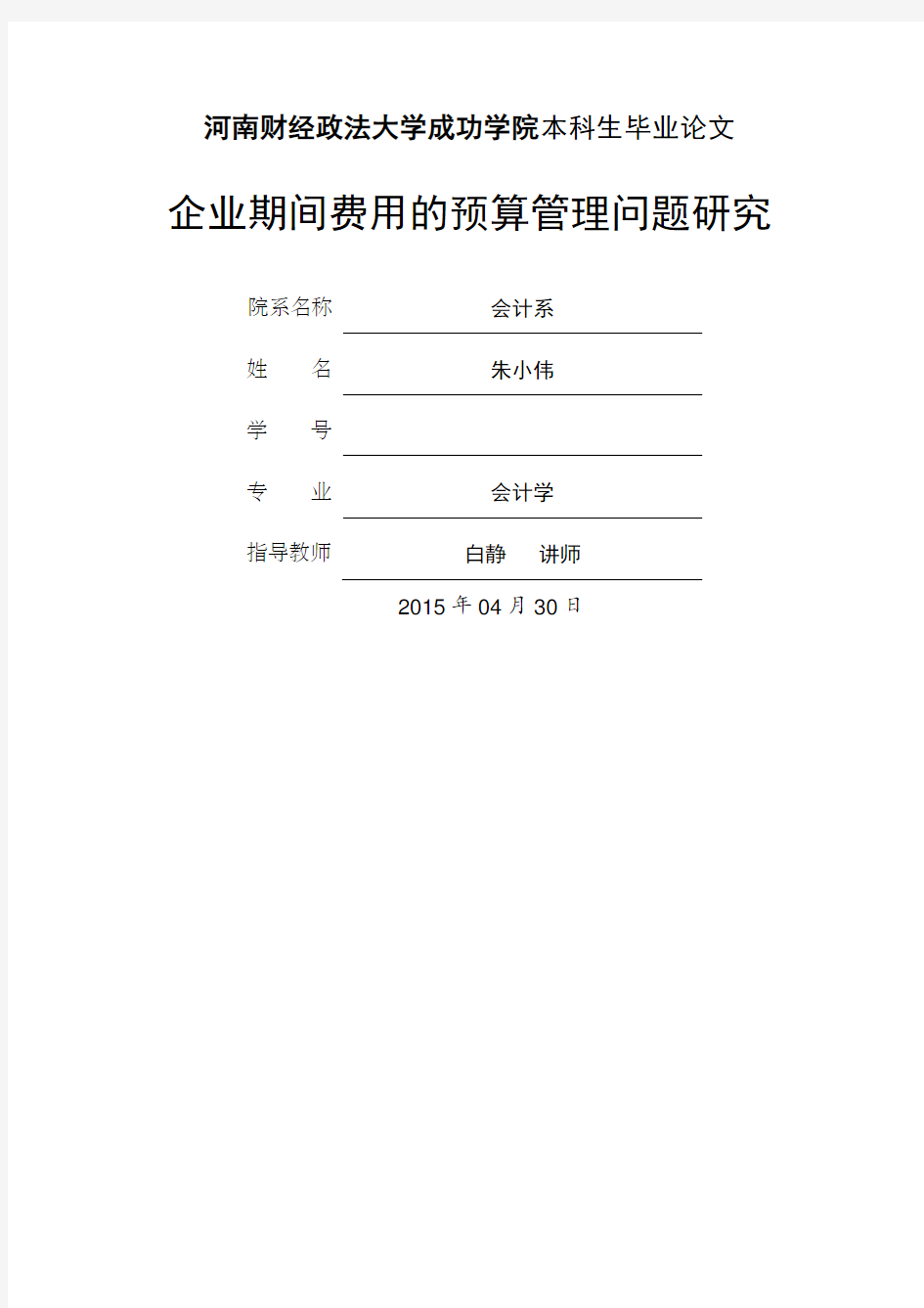 企业期间费用的预算管理问题研究