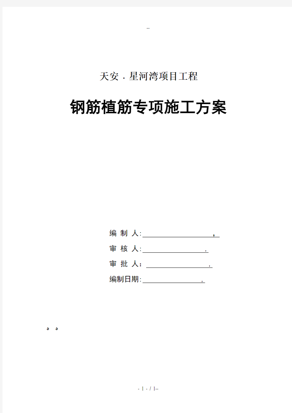 钢筋植筋专项施工方案