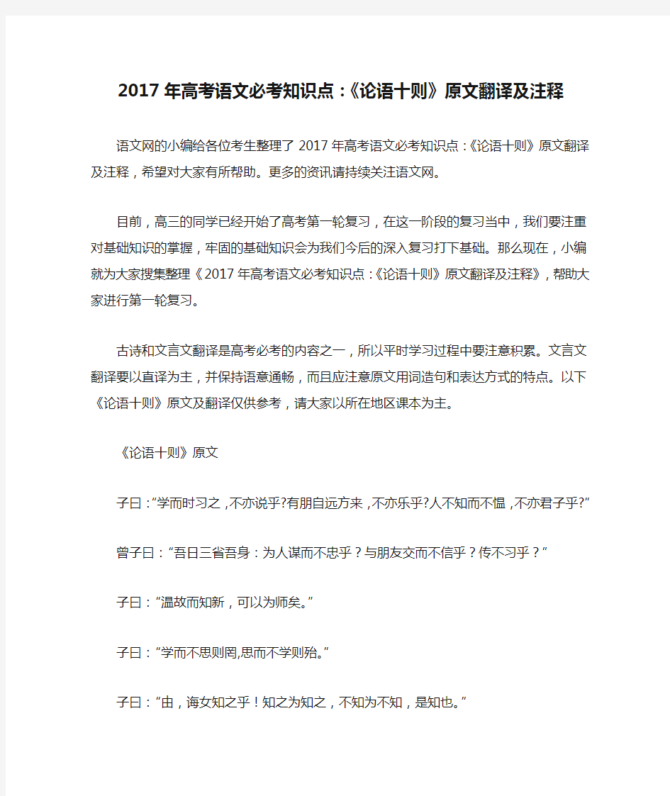 2017年高考语文必考知识点：《论语十则》原文翻译及注释