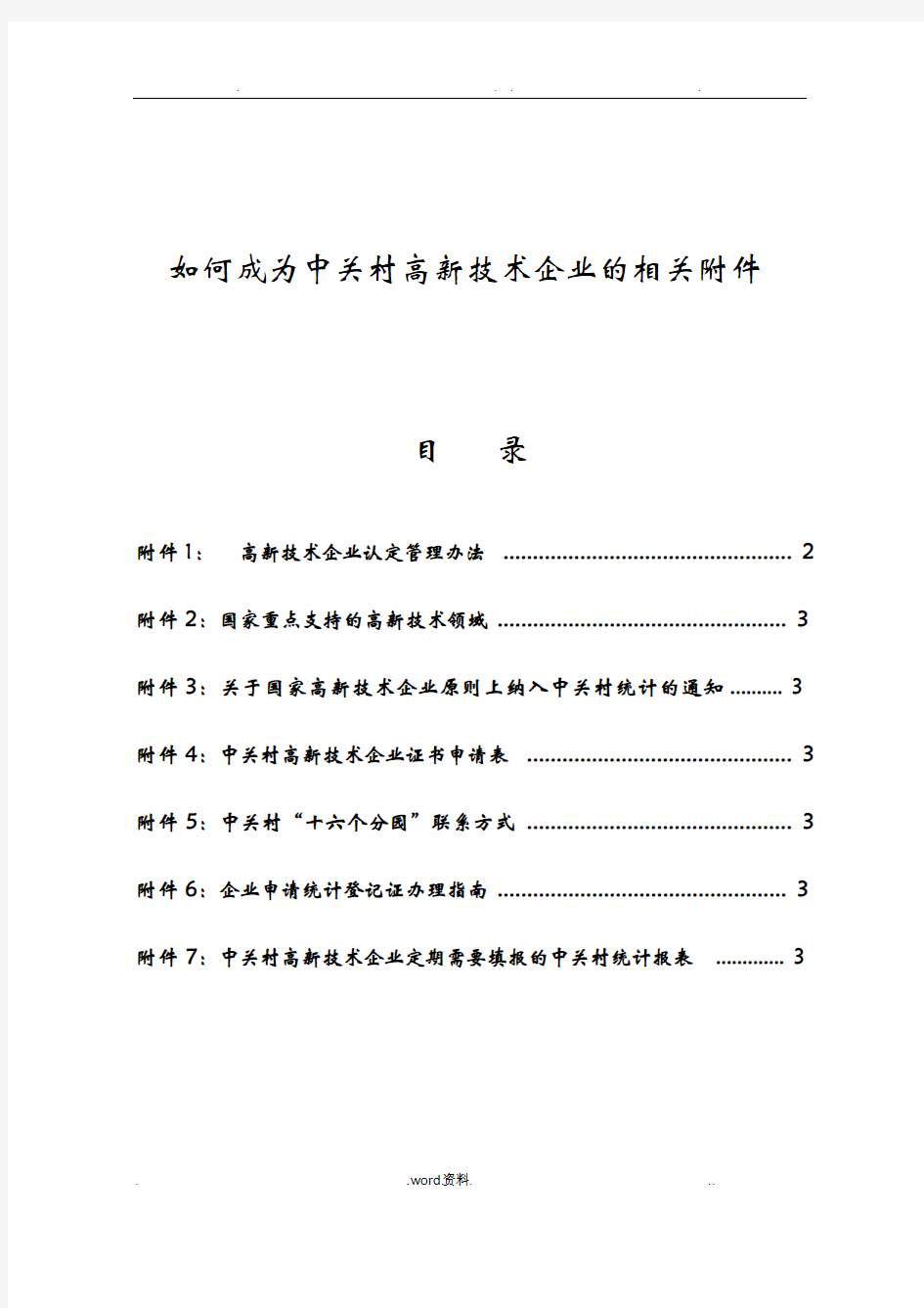 成为中关村高新技术企业