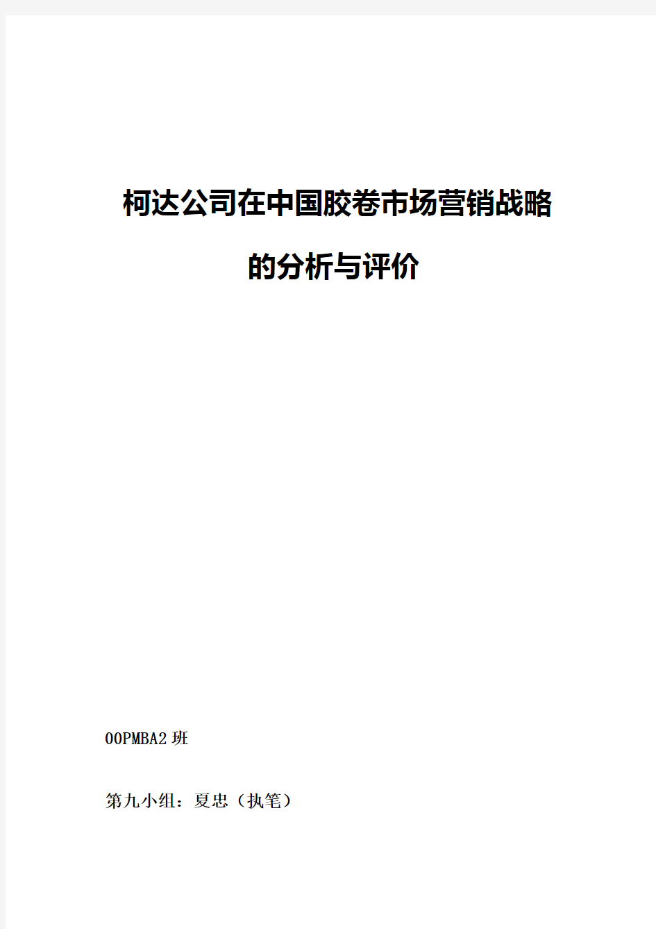 柯达公司在中国胶卷市场营销战略的分析与评价(doc 19)