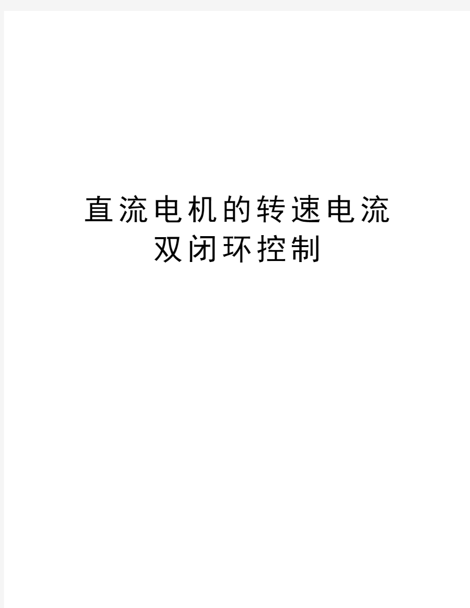 直流电机的转速电流双闭环控制演示教学