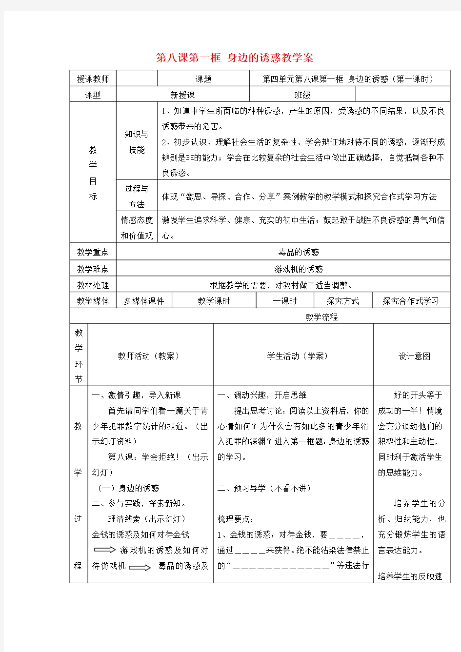 七年级政治上册 第八课第一框身边的诱惑教学案 人教新课标版