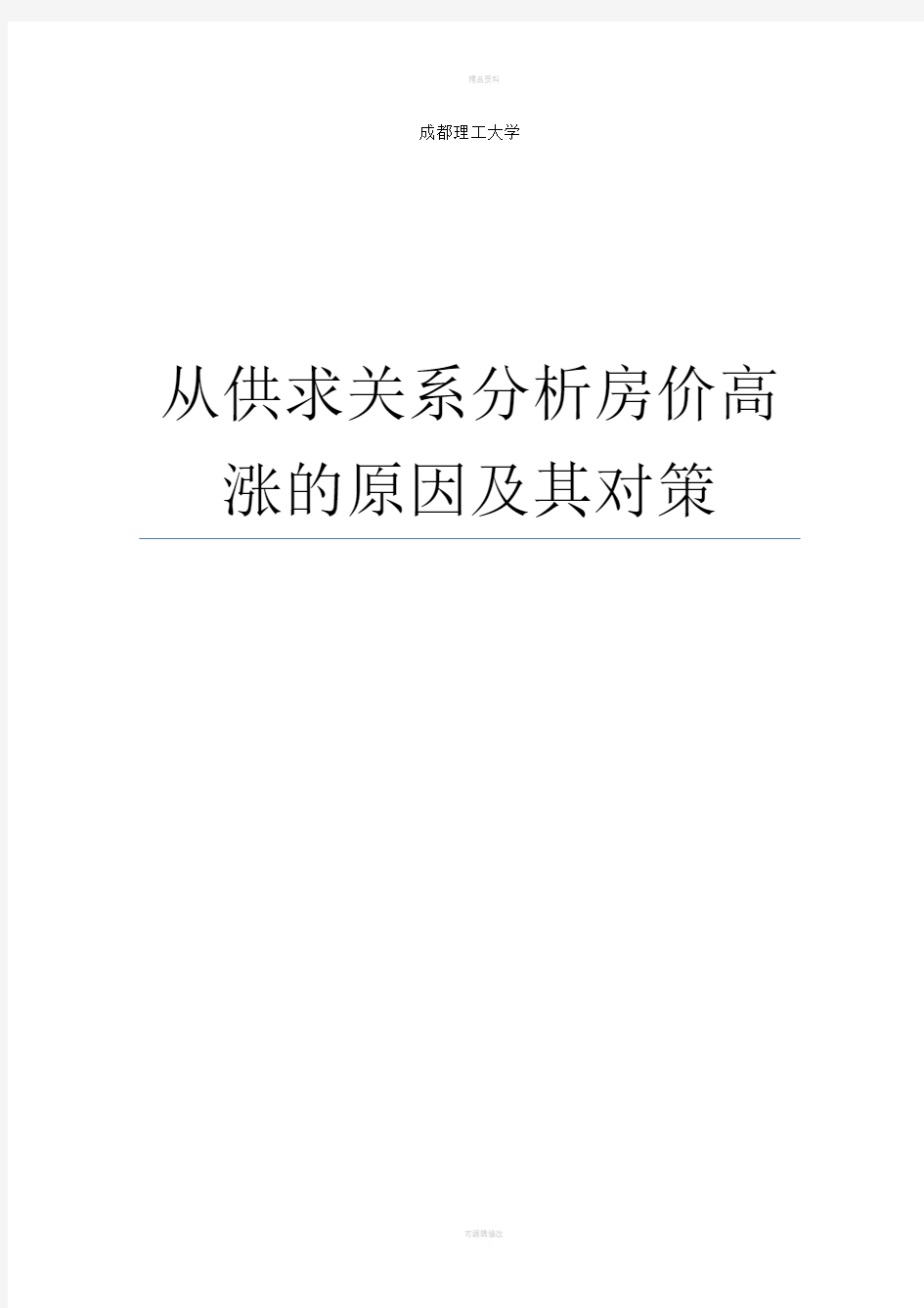 从供求关系分析房价高涨的原因及其对策