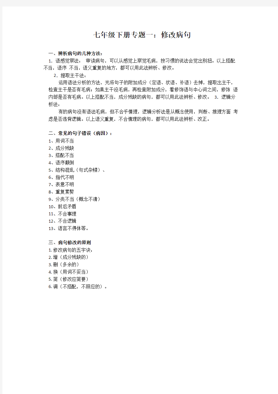 七年级语文修改病句专题