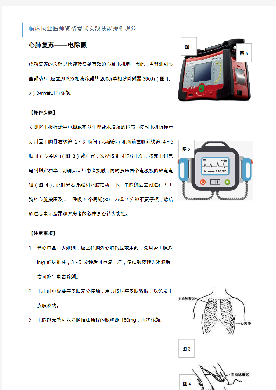 临床执业医师规培考试实践技能操作规范(心肺复苏—电除颤)