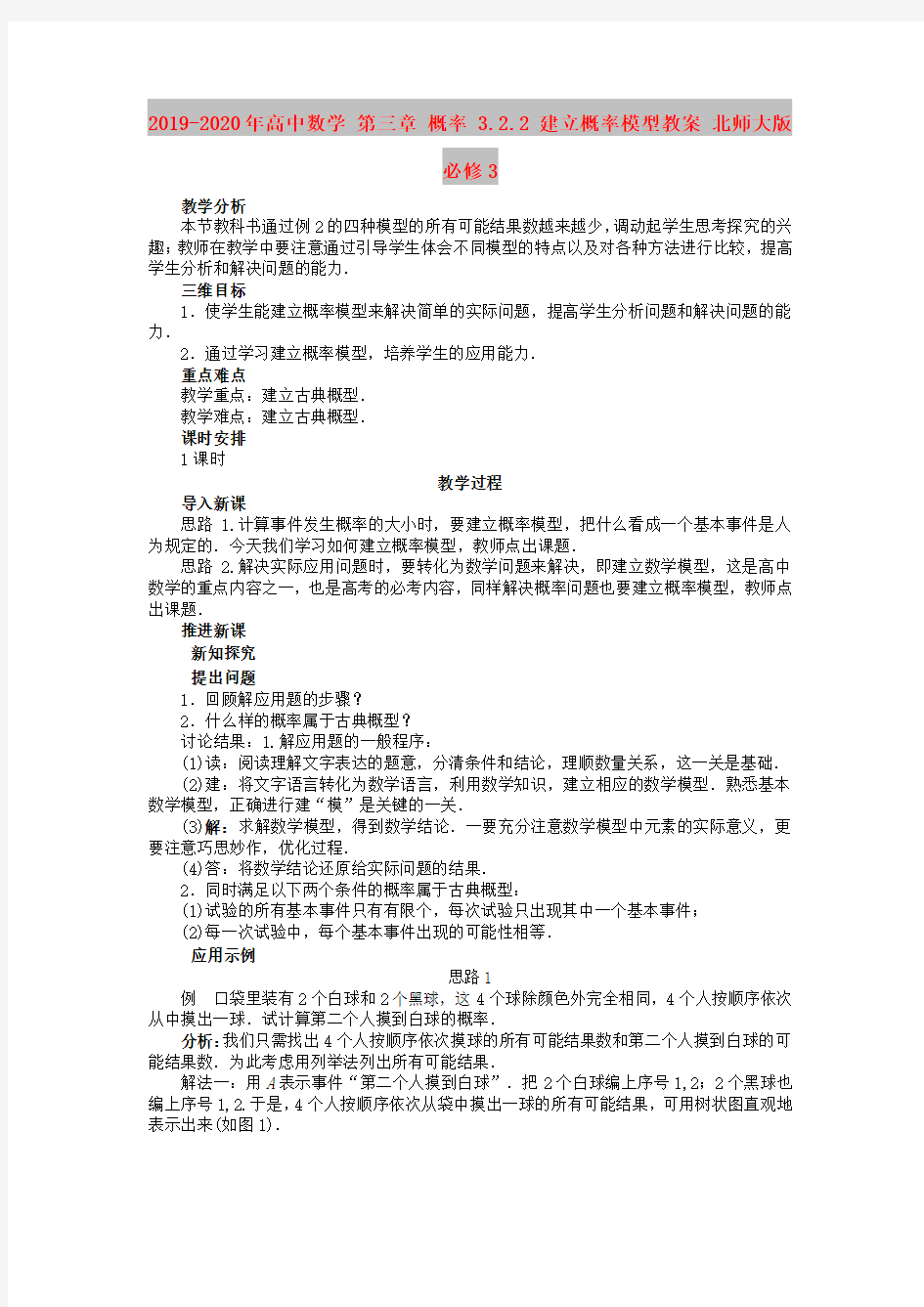 2019-2020年高中数学 第三章 概率 3.2.2 建立概率模型教案 北师大版必修3