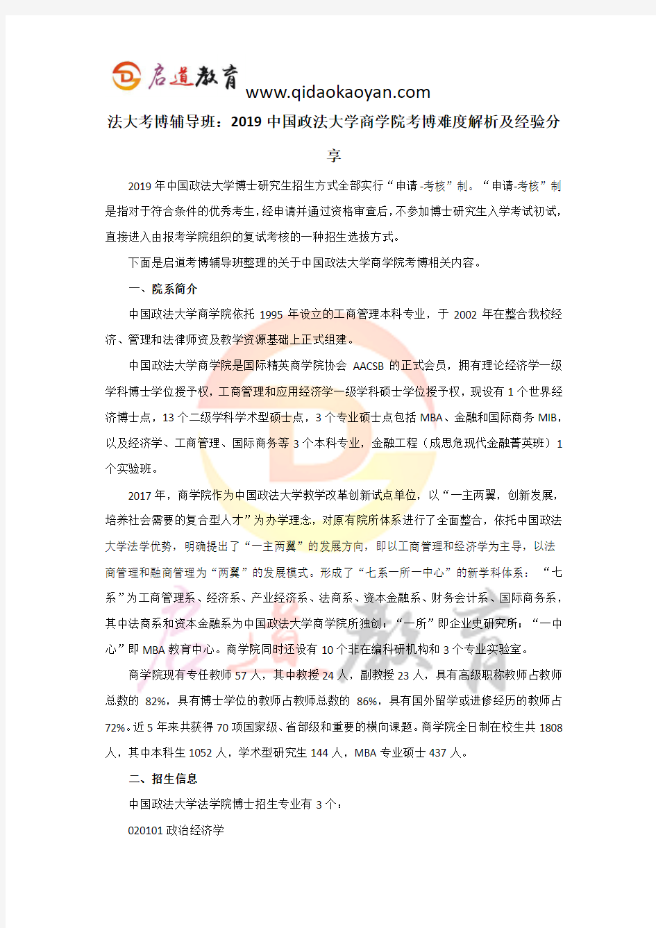 法大考博辅导班：2019中国政法大学商学院考博难度解析及经验分享