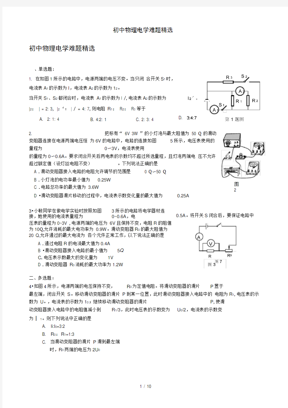 初中物理电学难题精选