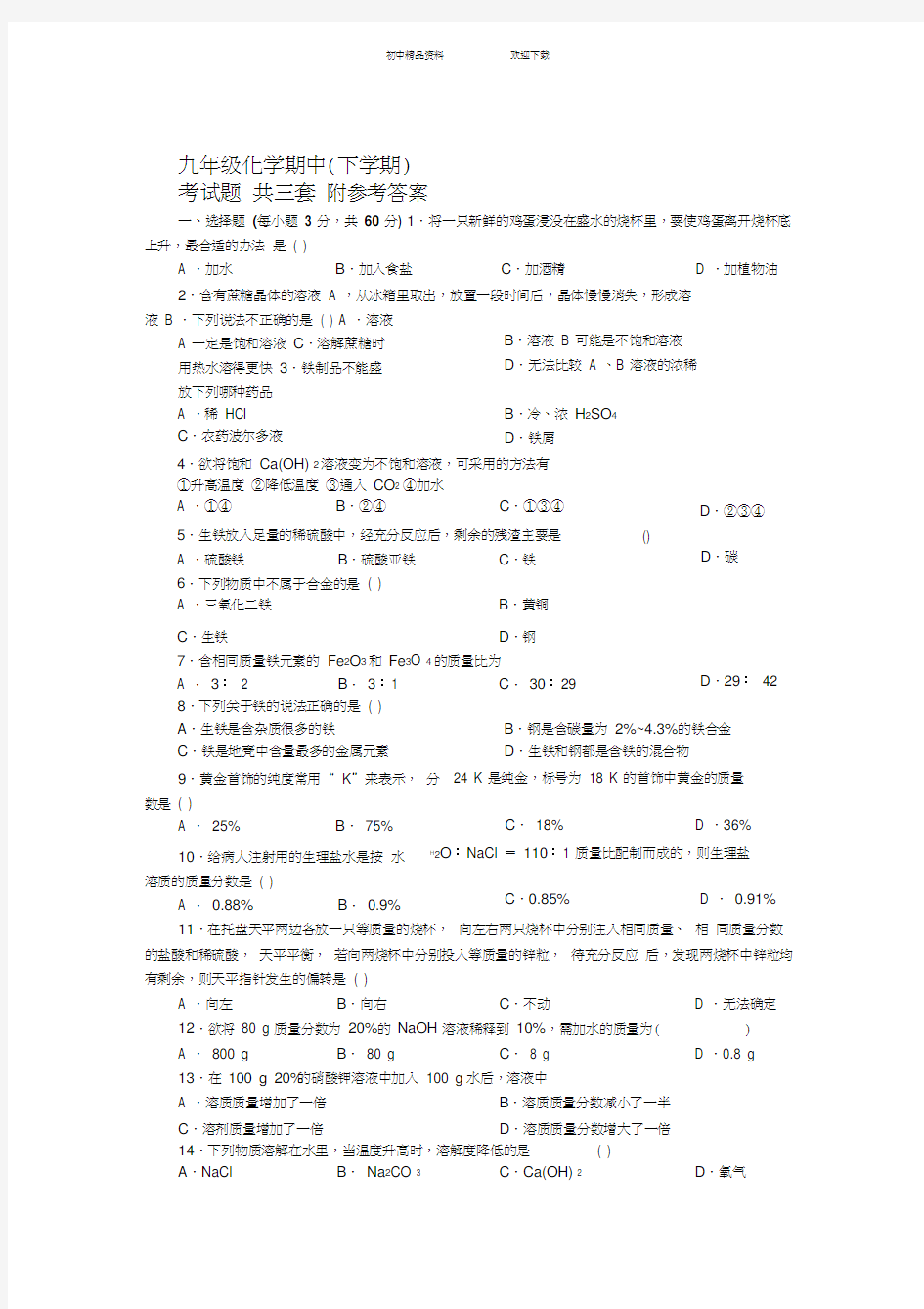 人教版九年级化学下册期中考试题