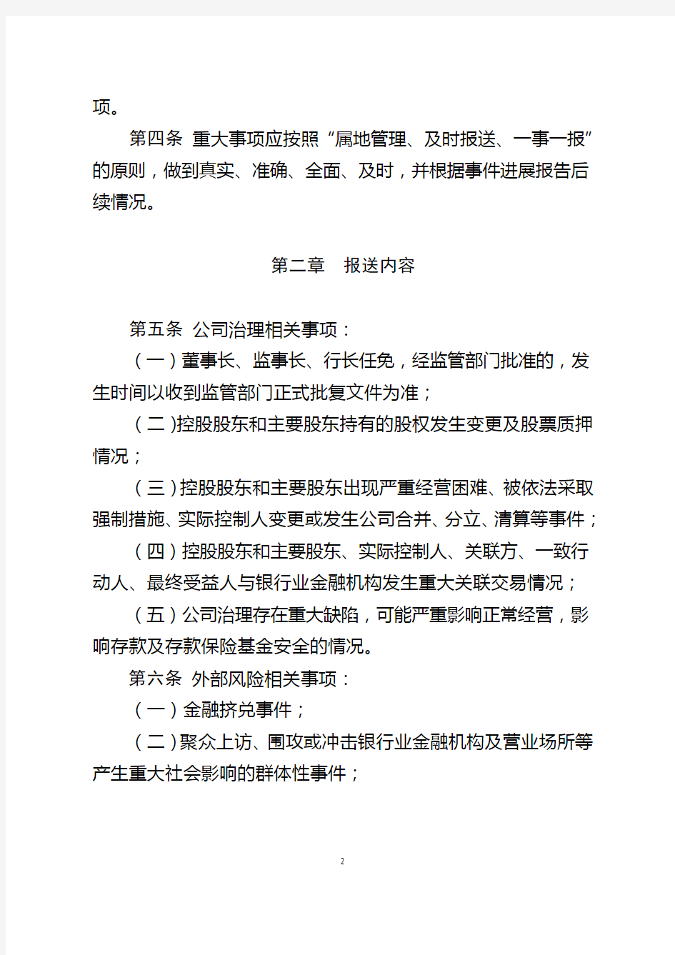天津市银行业金融机构重大事项报告管理办法