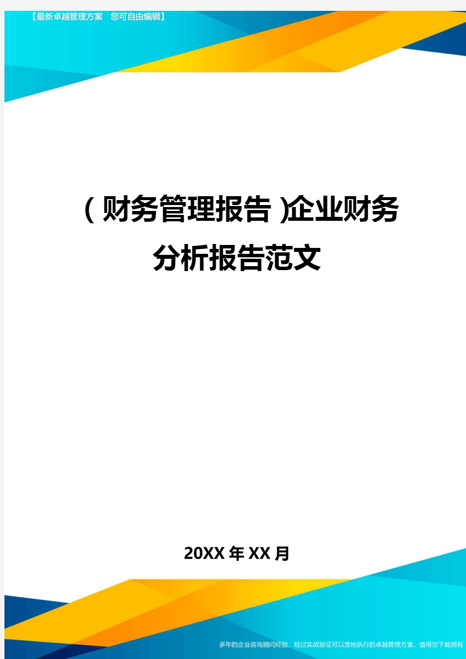 (财务管理报告)企业财务分析报告范文