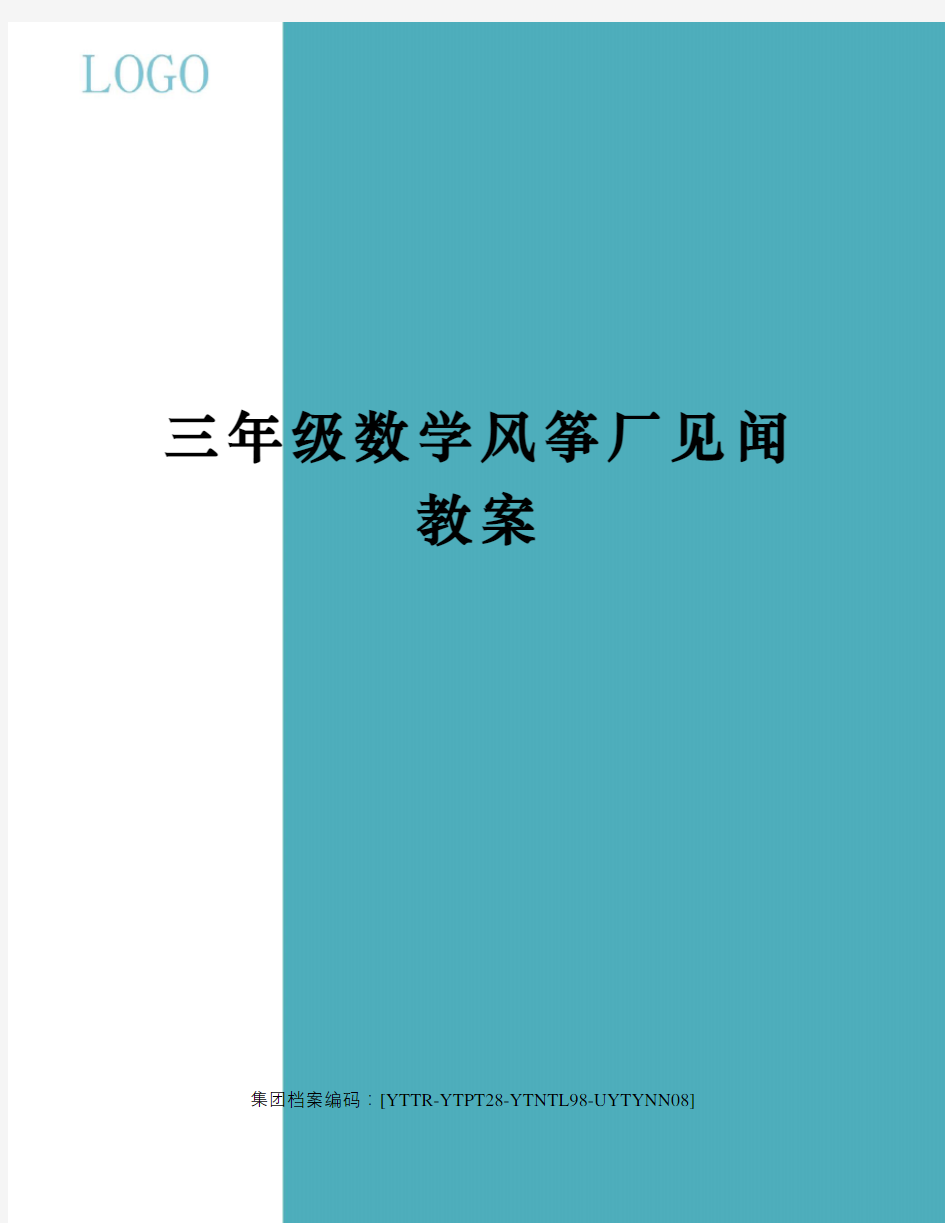 三年级数学风筝厂见闻教案修订稿