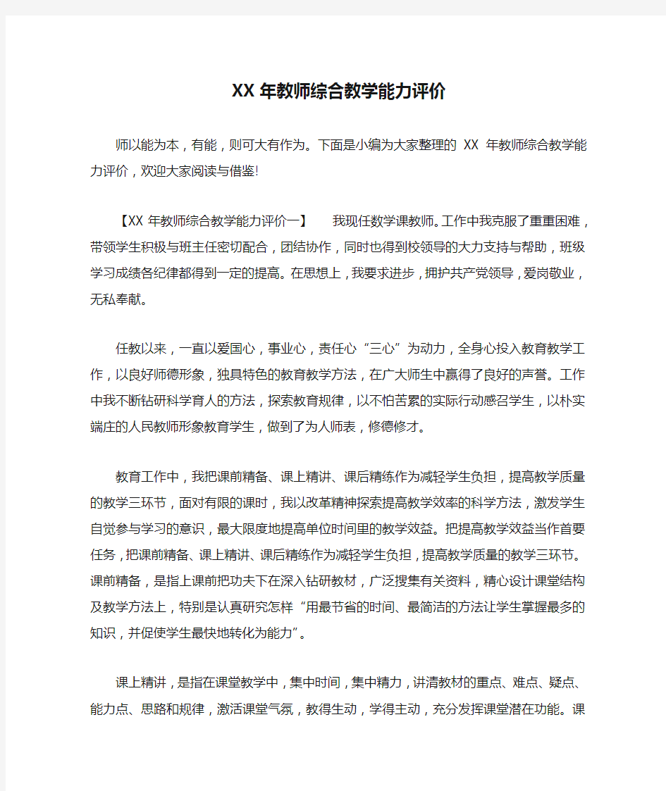 XX年教师综合教学能力评价