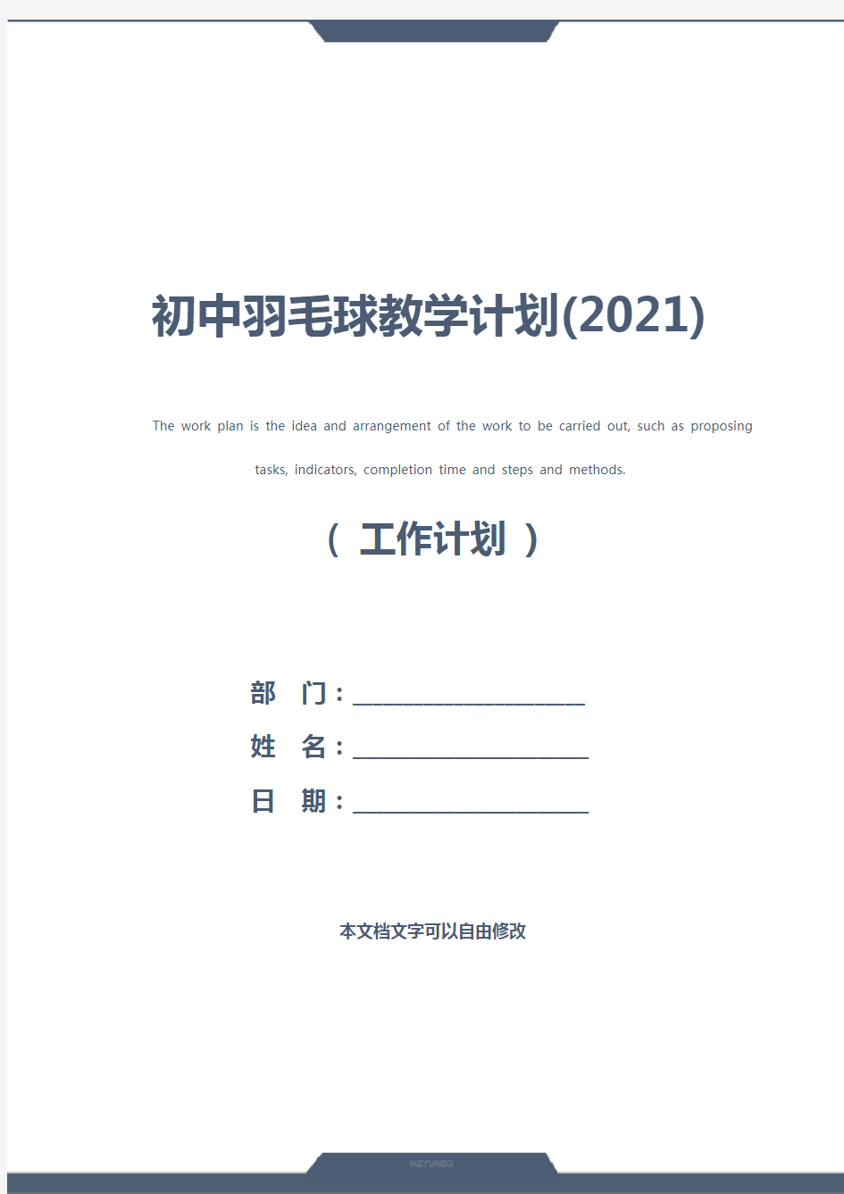 初中羽毛球教学计划(2021)