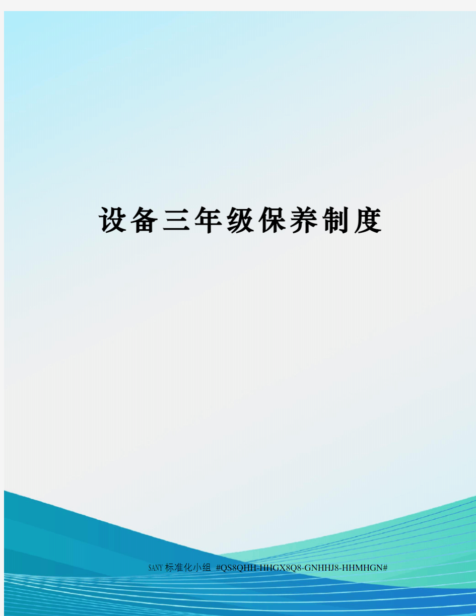 设备三年级保养制度精修订