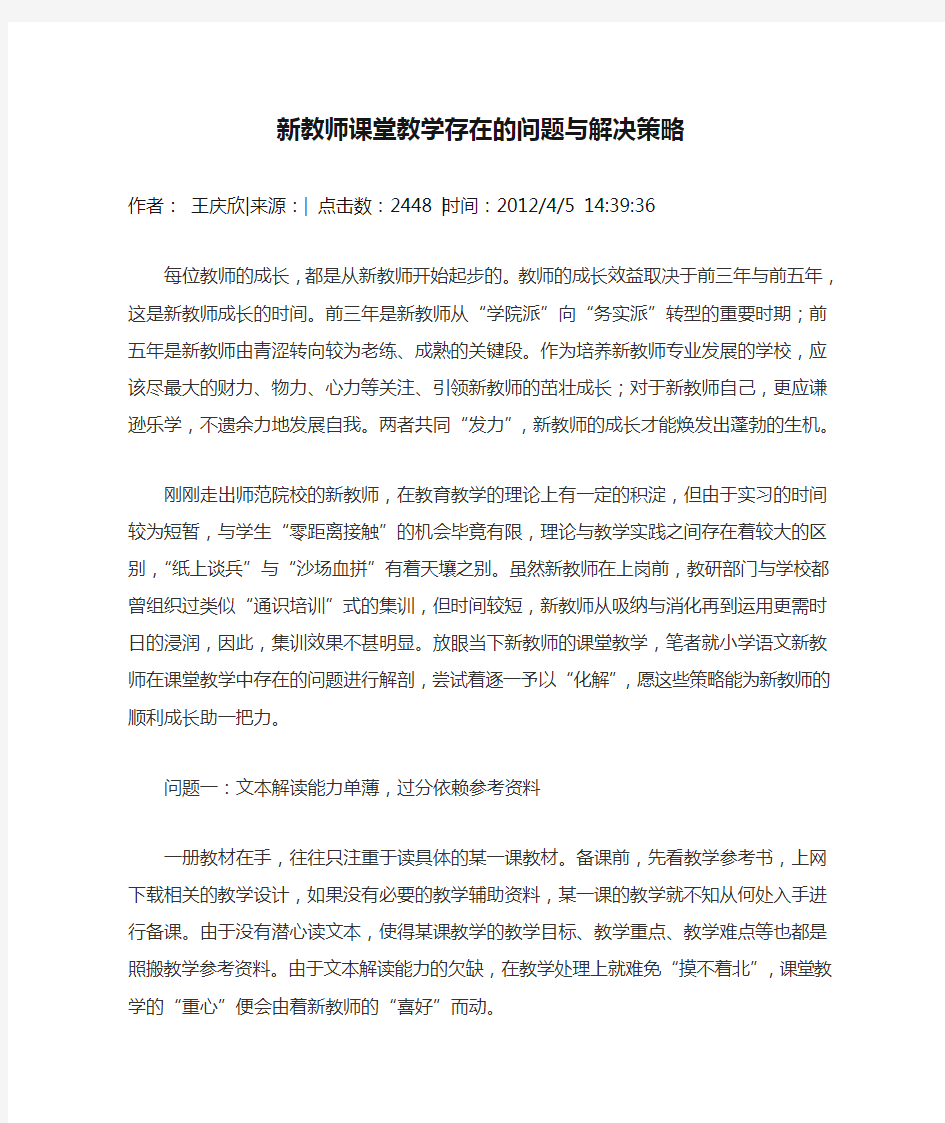 新教师课堂教学存在的问题与解决策略