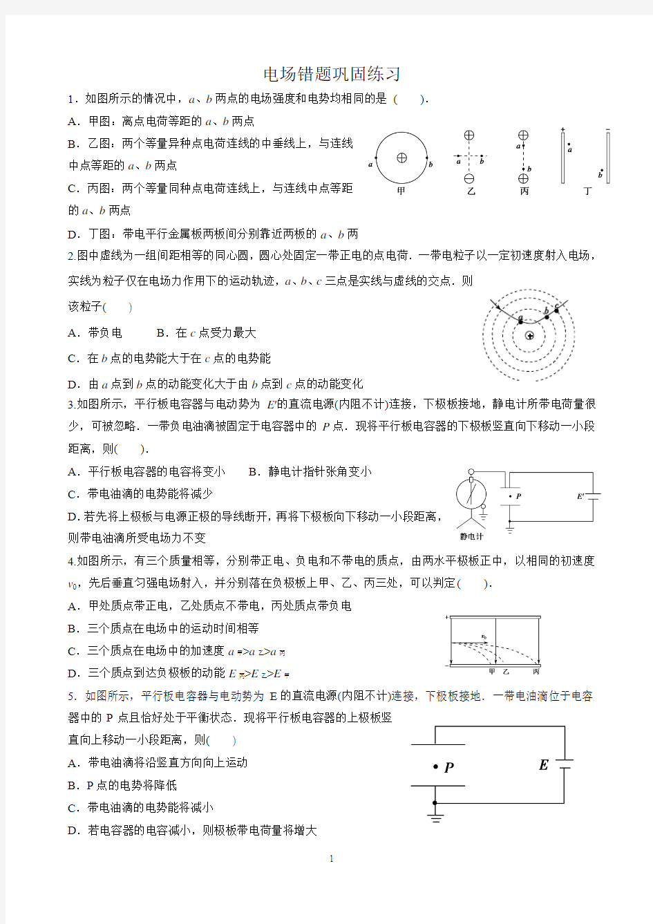 电场错题巩固练习