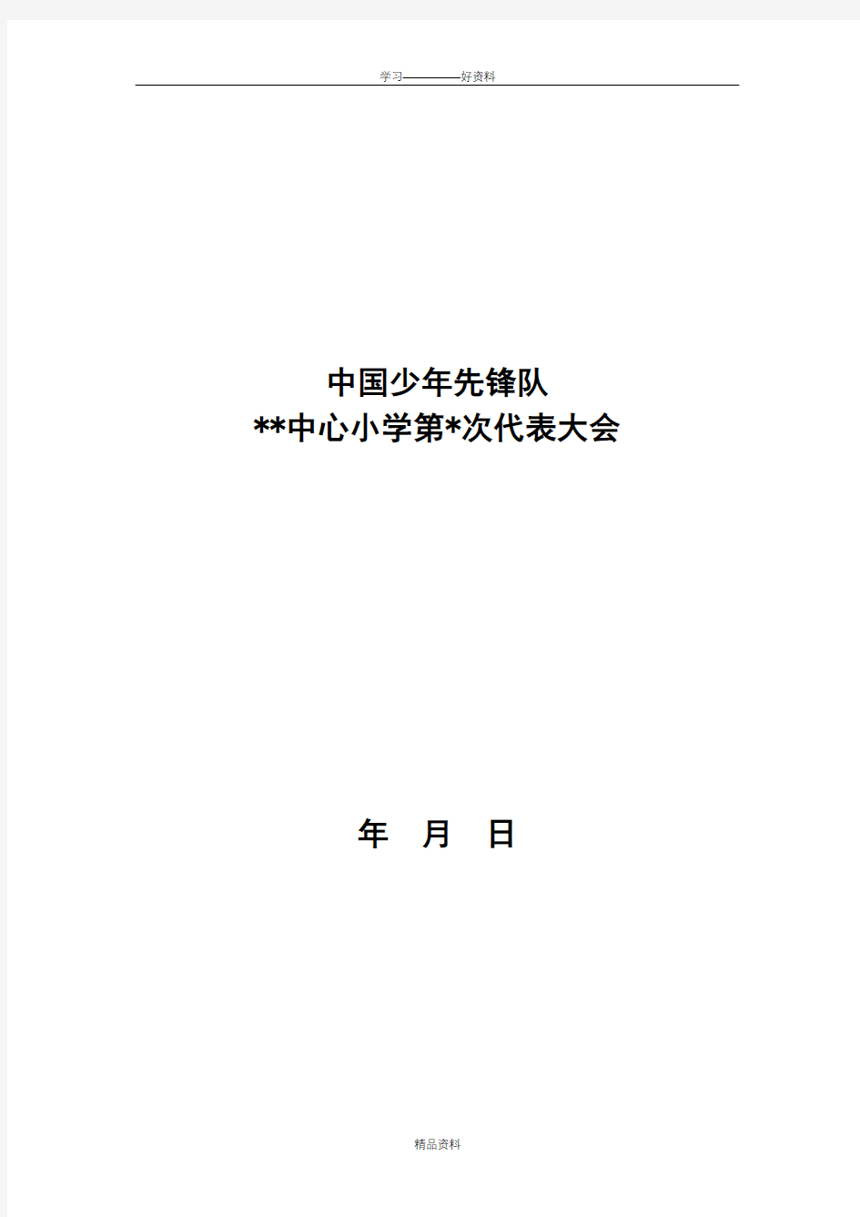 少代会会议议程(全)教案资料